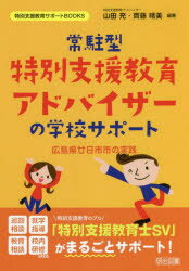 常駐型特別支援教育アドバイザーの学校サポート　広島県廿日市市の実践　山田充/編著　齊藤晴美/編著