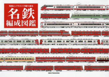 ■ISBN:9784777054893★日時指定・銀行振込をお受けできない商品になりますタイトル名鉄編成図鑑　写真とイラストで振り返る　近藤克実/共著　山田司/共著ふりがなめいてつへんせいずかんしやしんといらすとでふりかえる発売日202112出版社カルチュア・エンタテインメント株式会社ネコ・パブリッシングカンパニーISBN9784777054893大きさ160P　22×31cm著者名近藤克実/共著　山田司/共著