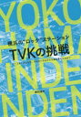 横浜の“ロック”ステーションTVKの挑戦 ライブキッズはなぜ そのローカルテレビ局を愛したのか 兼田達矢/著 住友利行/スーパーバイザー