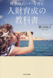 理想のメンバーを育む人財育成の教科書　郡司成江/著