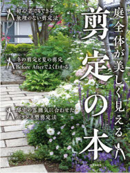 庭全体が美しく見える剪定の本　田口裕之/著