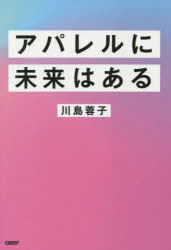 其它 - アパレルに未来はある　川島蓉子/著