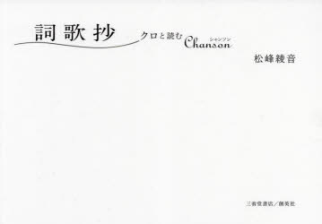 ■ISBN:9784879231215★日時指定・銀行振込をお受けできない商品になりますタイトル【新品】詞歌抄　クロと読むChanson　松峰綾音/著ふりがなしかしようくろとよむしやんそんくろ/と/よむ/CHANSON発売日202112出版社三省堂書店/創英社ISBN9784879231215大きさ128，30P　15×21cm著者名松峰綾音/著