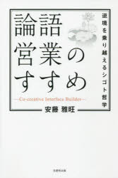 論語営業のすすめ　逆境を乗り越えるシゴト哲学　安藤雅旺/著