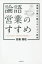 論語営業のすすめ　逆境を乗り越えるシゴト哲学　安藤雅旺/著