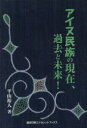 アイヌ民族の現在 過去と未来 平山裕人/著