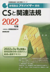 ■ISBN:9784140721643★日時指定・銀行振込をお受けできない商品になりますタイトル家電製品アドバイザー資格CSと関連法規　2022年版　家電製品協会/編ふりがなかでんせいひんあどばいざ−しかくし−えすとかんれんほうき20222022かでん/せいひん/あどばいざ−/しかく/CS/と/かんれん/ほうき20222022かでんせいひんきようかいにんていしかくしり−ず発売日202112出版社NHK出版ISBN9784140721643大きさ205P　26cm著者名家電製品協会/編