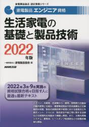 家電製品エンジニア資格生活家電の基礎と製品技術 2022年版 家電製品協会/編