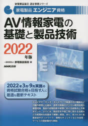 家電製品エンジニア資格AV情報家電の基礎と製品技術 2022年版 家電製品協会/編