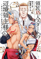 領民0人スタートの辺境領主様　青のディアスと蒼角の乙女　6　ユンボ/漫画　風楼/原作　キンタ/原作