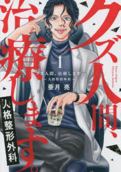 ■ISBN:9784865181265★日時指定・銀行振込をお受けできない商品になりますタイトル【新品】クズ人間、治療します。　人格整形外科　Vol．1　亜月亮/著ふりがなくずにんげんちりようします11じんかくせいけいげかおんり−りつぷすこみつくすONLYLIPSCOMICSめちやこみつくおりじなる発売日202112出版社大誠社ISBN9784865181265大きさ1冊(ページ付なし)　19cm著者名亜月亮/著