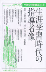 生涯学習実践講座　4　生涯学習時代の指導者像　石堂豊/責任編集