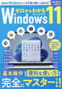 ゼロからわかるWindows11　初心者でも大丈夫!!　基本操作から便利な使い方まで完全にマスターできる!