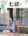 七緒 着物からはじまる暮らし vol.68 特集「映画の着物」研究「ネットショップ」の歩き方