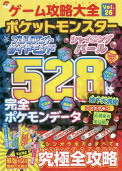 ゲーム攻略大全 Vol．26 ポケットモンスターブリリアントダイヤモンドシャイニングパール究極全攻略