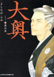 ■ISBN:9784592143062★日時指定・銀行振込をお受けできない商品になりますタイトル大奥　第6巻　よしながふみ/著ふりがなおおおく66じえつつこみつくすJETSCOMICS発売日201009出版社白泉社ISBN9784592143062大きさ199P　19cm著者名よしながふみ/著