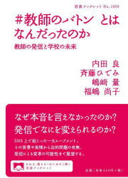#教師のバトンとはなんだったのか 教師の発信と学校の未来 内田良/著 斉藤ひでみ/著 嶋崎量/著 福嶋尚子/著