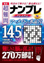 逸品超難問ナンプレプレミアム145選マーメイドの水晶宮　理詰めで解ける!脳を鍛える!　川崎芳織/著　篠原菊紀/監修