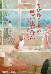 ちびねこ亭の思い出ごはん　〔4〕　ちょびひげ猫とコロッケパン　高橋由太/著