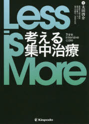 Less　is　More考える集中治療　太田啓介/著