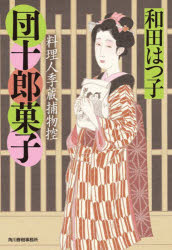 乐天商城 - 団十郎菓子 料理人季蔵捕物控 角川春樹事務所 和田はつ子／著