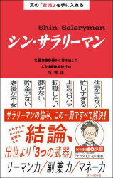 シン・サラリーマン 真の「安定」を手に入れる 名著300冊から導き出した人生100年時代の攻略法