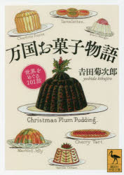 万国お菓子物語　世界をめぐる101話　吉田菊次郎/〔著〕