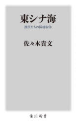 東シナ海　漁民たちの国境紛争　佐々木貴文/〔著〕