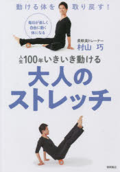 ■ISBN:9784198653804★日時指定・銀行振込をお受けできない商品になりますタイトル【新品】人生100年いきいき動ける大人のストレッチ　動ける体を取り戻す!　毎日が楽しく自由に動く体になる　村山巧/著ふりがなじんせいひやくねんいきいきうごけるおとなのすとれつちじんせい/100ねん/いきいき/うごける/おとな/の/すとれつちうごけるからだおとりもどすまいにちがたのしくじゆうにうごくからだになる発売日202112出版社徳間書店ISBN9784198653804大きさ127P　21cm著者名村山巧/著