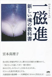 一磁進　新しい魂の教科書　宮本真理子/著