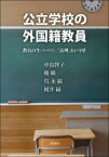 公立学校の外国籍教員　教員の生〈ライヴズ〉、「法理」という壁　中島智子/著　権瞳/著　呉永鎬/著　榎井縁/著