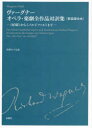 ■ISBN:9784880655178★日時指定・銀行振込をお受けできない商品になりますタイトル【新品】ヴァーグナーオペラ・楽劇全作品対訳集　《妖精》から《パルジファル》まで　新装版合本　ヴァーグナー/〔著〕　井形ちづる/訳ふりがなヴあ−ぐな−おぺらがくげきぜんさくひんたいやくしゆうようせいからぱるじふあるまで発売日202112出版社水曜社ISBN9784880655178大きさ337P　26cm著者名ヴァーグナー/〔著〕　井形ちづる/訳