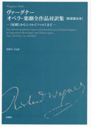 ヴァーグナーオペラ・楽劇全作品対訳集　《妖精》から《パルジファル》まで　新装版合本　ヴァーグナー/〔著〕　井形ちづる/訳