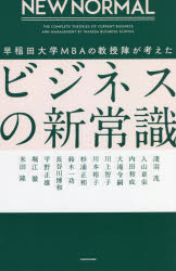 ■ISBN:9784046053022★日時指定・銀行振込をお受けできない商品になりますタイトル早稲田大学MBAの教授陣が考えたビジネスの新常識　NEW　NORMAL　淺羽茂/〔ほか〕著ふりがなわせだだいがくえむび−え−のきようじゆじんがか...