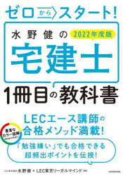 ゼロからスタート!水野健の宅建士1冊目の教科書　2022年度版　水野健/著　LEC東京リーガルマインド/監修