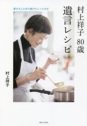 ■ISBN:9784391157086★日時指定・銀行振込をお受けできない商品になりますタイトル【新品】村上祥子80歳遺言レシピ　愛する人に作り続けたとっておき　村上祥子/著ふりがなむらかみさちこはちじつさいゆいごんれしぴむらかみ/さちこ/80さい/ゆいごん/れしぴあいするひとにつくりつずけたとつておき発売日202112出版社主婦と生活社ISBN9784391157086大きさ111P　21cm著者名村上祥子/著