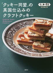 「クッキー同盟」の英国仕込みのクラフトクッキー　クッキー同盟/著