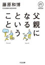 父親になるということ 藤原和博/著