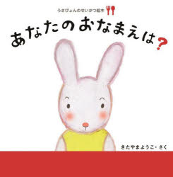うさぴょんのせいかつ絵本　〔1〕　あなたのおなまえは?　しょくじ　きたやまよう...