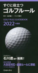 ■ISBN:9784262172613★日時指定・銀行振込をお受けできない商品になりますタイトル【新品】すぐに役立つゴルフルール　2022年度版　沼沢聖一/監修　マイク青木/監修ふりがなすぐにやくだつごるふる−る20222022発売日202112出版社池田書店ISBN9784262172613大きさ254P　17cm著者名沼沢聖一/監修　マイク青木/監修