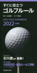 すぐに役立つゴルフルール　2022年度版　沼沢聖一/監修　マイク青木/監修