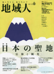 地域人　第76号　特集日本の聖地信仰と観光　巻頭インタビュー堀澤祖門泰門庵住職、前・三千院門跡門主　地域構想研究所/編集