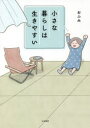 小さな暮らしは生きやすい