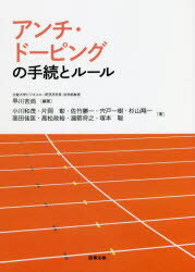 アンチ・ドーピングの手続とルール　早川吉尚/編著　小川和茂/著　片岡彰/著　佐竹勝一/著　宍戸一樹/著　杉山翔一/著　高田佳匡/著　高松政裕/著　溜箭将之/著　塚本聡/著