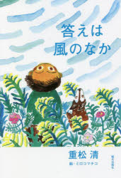 答えは風のなか　重松清/著　ミロコマチコ/絵