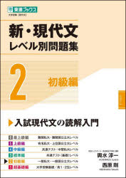 新・現代文レベル別問題集 : 大学受験 2/ ナガセ