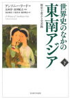 世界史のなかの東南アジア　歴史を変える交差路　下　アンソニー・リード/著　太田淳/監訳　長田紀之/監訳　青山和佳/〔ほか〕訳