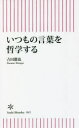 いつもの言葉を哲学する 古田徹也/著