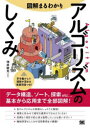 図解まるわかりアルゴリズムのしくみ　増井敏克/著