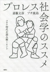 プロレス社会学のススメ　コロナ時代を読み解くヒント　斎藤文彦/著　プチ鹿島/著